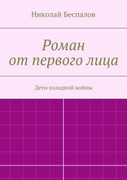 Роман от первого лица