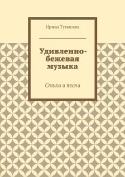 Удивленно-бежевая музыка