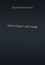 Несколько историй