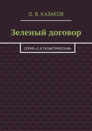 Зеленый договор