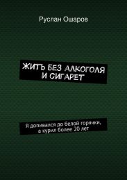 Жить без алкоголя и сигарет