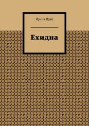 Ехидна