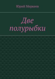 Две полурыбки