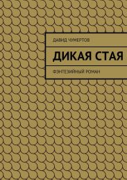 Дикая стая