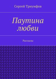 Паутина любви