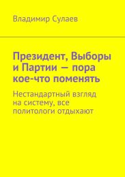 Президент, Выборы и Партии – пора кое-что поменять