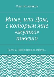 Иные, или Дом, с которым мне «жутко» повезло. Часть 3. Начни жизнь со смерти…