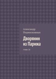 Дворянин из Парижа. глава 16