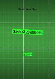 Живой дневник