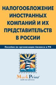 Налогообложение иностранных компаний и их представительств в России