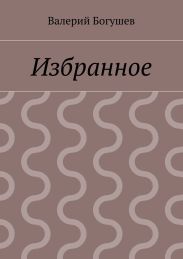 Избранное