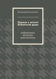 Правда о золоте Кубанской рады
