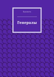 Генералы