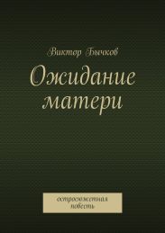 Ожидание матери