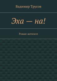 Эха – на!