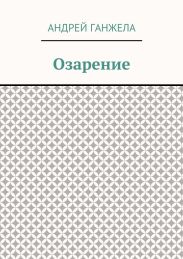 Озарение