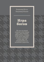 Игра богов