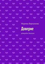 Доверие