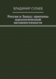 Россия и Запад: причины идеологической несовместимости