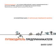 Путеводитель предпринимателя. 24 конкретных шага от запуска до стабильного бизнеса