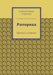 Риторика