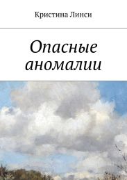 Опасные аномалии