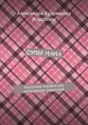 Супер Мама