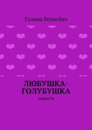 Любушка-голубушка