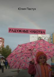 Радужные чувства