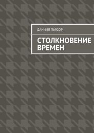Столкновение времен