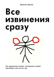 Все извинения сразу