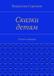 Сказки детям