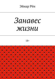 Занавес жизни