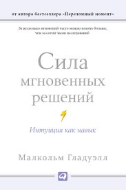 Сила мгновенных решений. Интуиция как навык