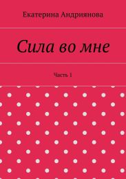Сила во мне