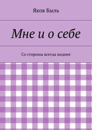 Мне и о себе