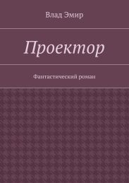Проектор