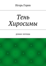 Тень Хиросимы