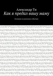 Как я предал вашу маму