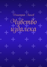 Чувство издалека