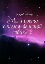 Мы просто снимся бешеной собаке 2