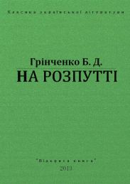 На розпутті
