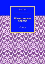 Шамаханская царица