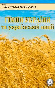 Гімни України та української нації