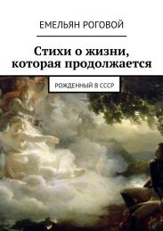 Стихи о жизни, которая продолжается