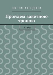 Пройдем заветною тропою