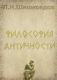 Философия античности