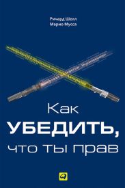 Как убедить, что ты прав