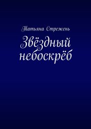 Звёздный небоскрёб