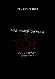 Маг волей случая